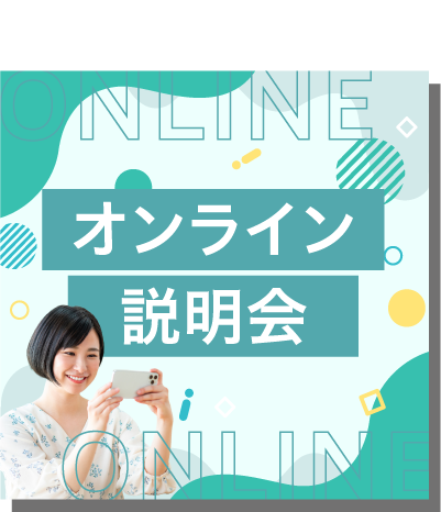 オンライン説明会に参加する