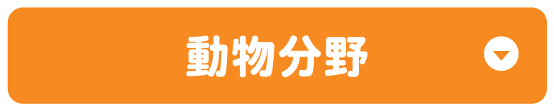 動物分野