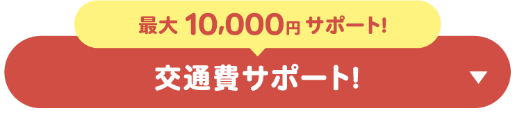 最大5,000円の交通費サポート！