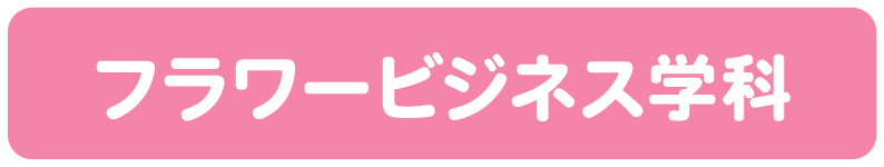 フラワービジネス学科