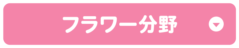 フラワー分野