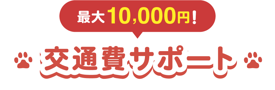 交通費サポート