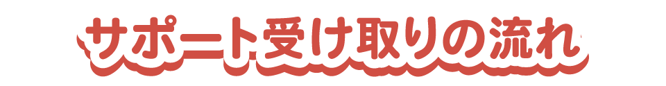 サポート受け取りの流れ
