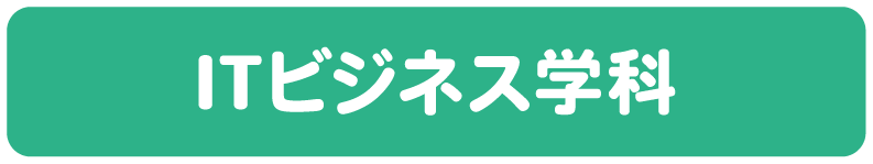 ITビジネス学科