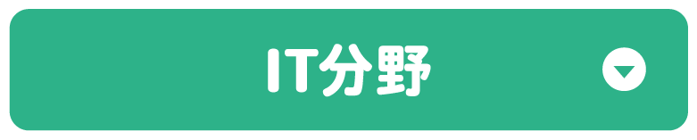 IT分野