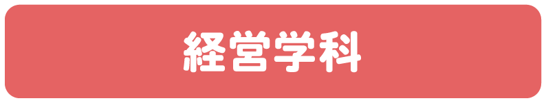 経営学科