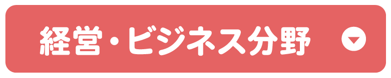 経営・ビジネス分野