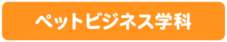 ペットビジネス学科