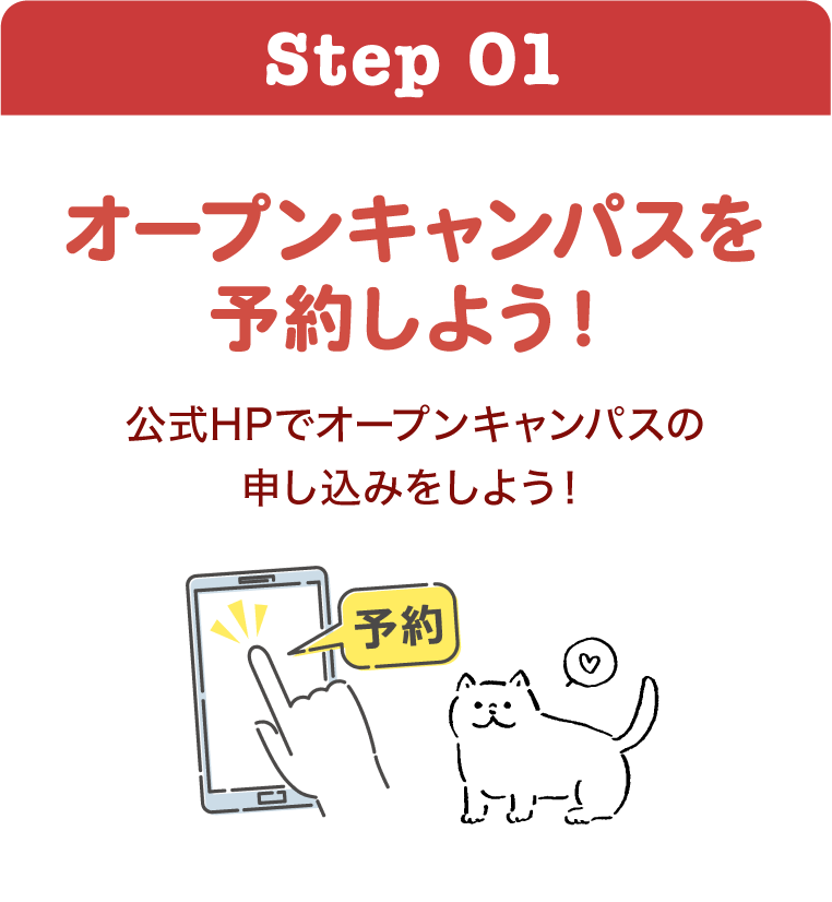 オープンキャンパスを予約しよう！