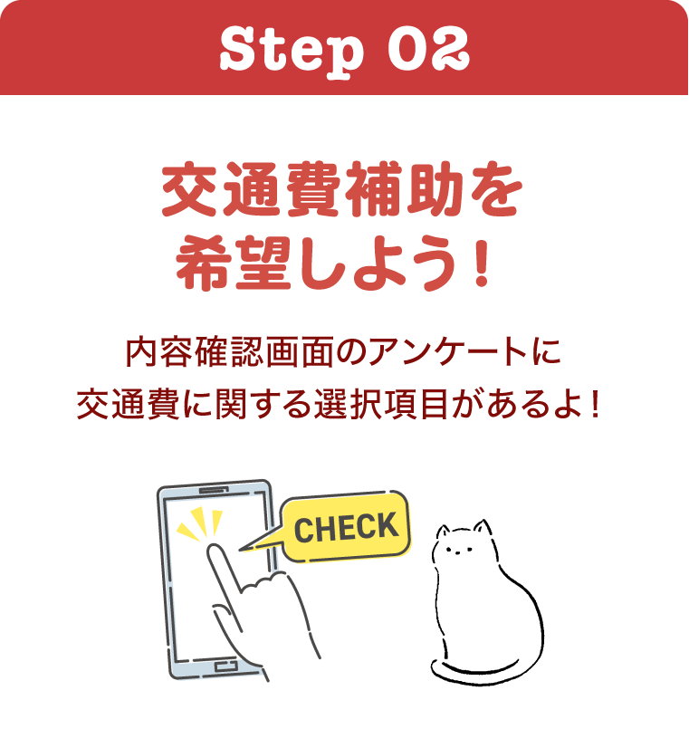交通費補助を希望しよう！