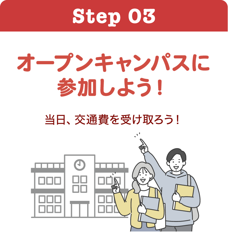オープンキャンパスに参加しよう！