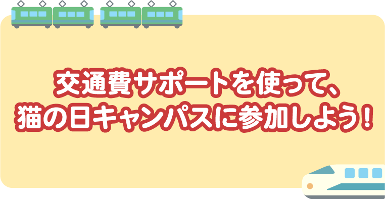 交通費サポートを使って猫の日キャンパスに参加しよう！