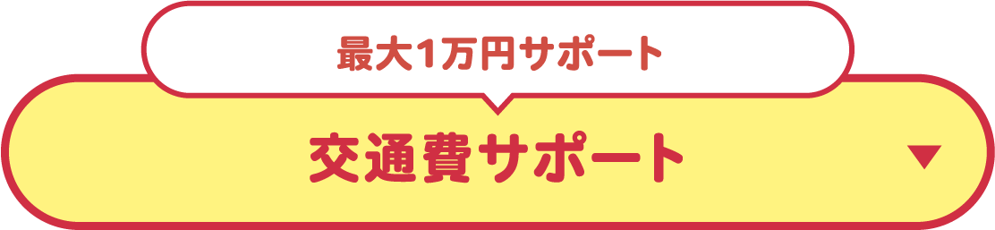 最大1万円サポート 交通費サポート