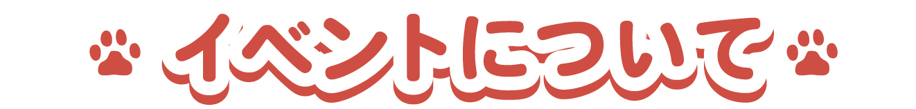 イベントについて