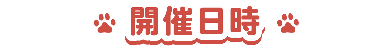 開催日時