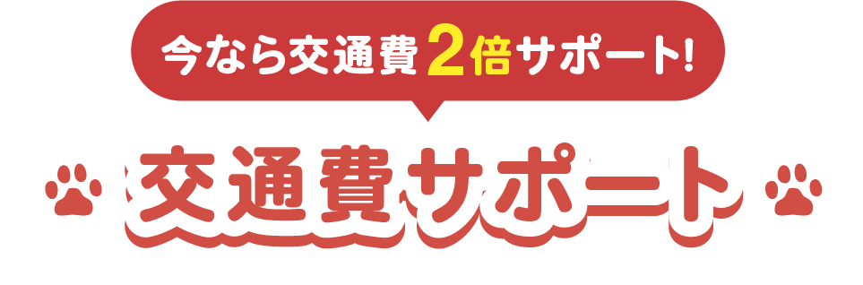 交通費サポート