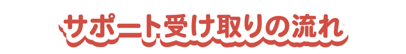 サポート受け取りの流れ