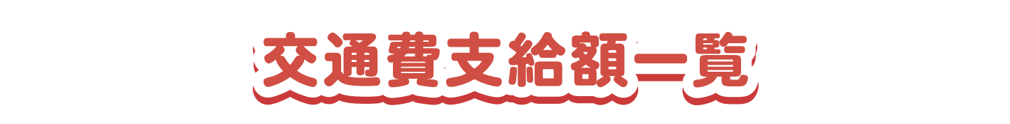 交通費支給額一覧