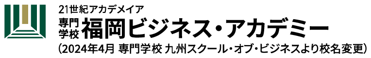 福岡ビジネス・アカデミー