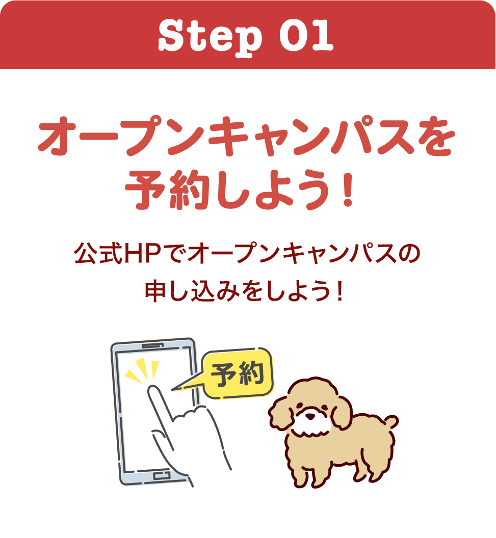 オープンキャンパスを予約しよう！