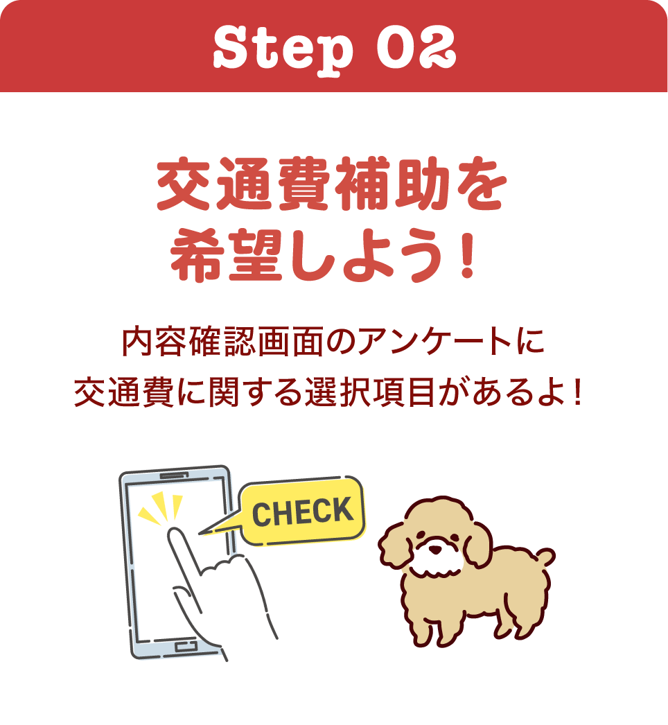 交通費補助を希望しよう！