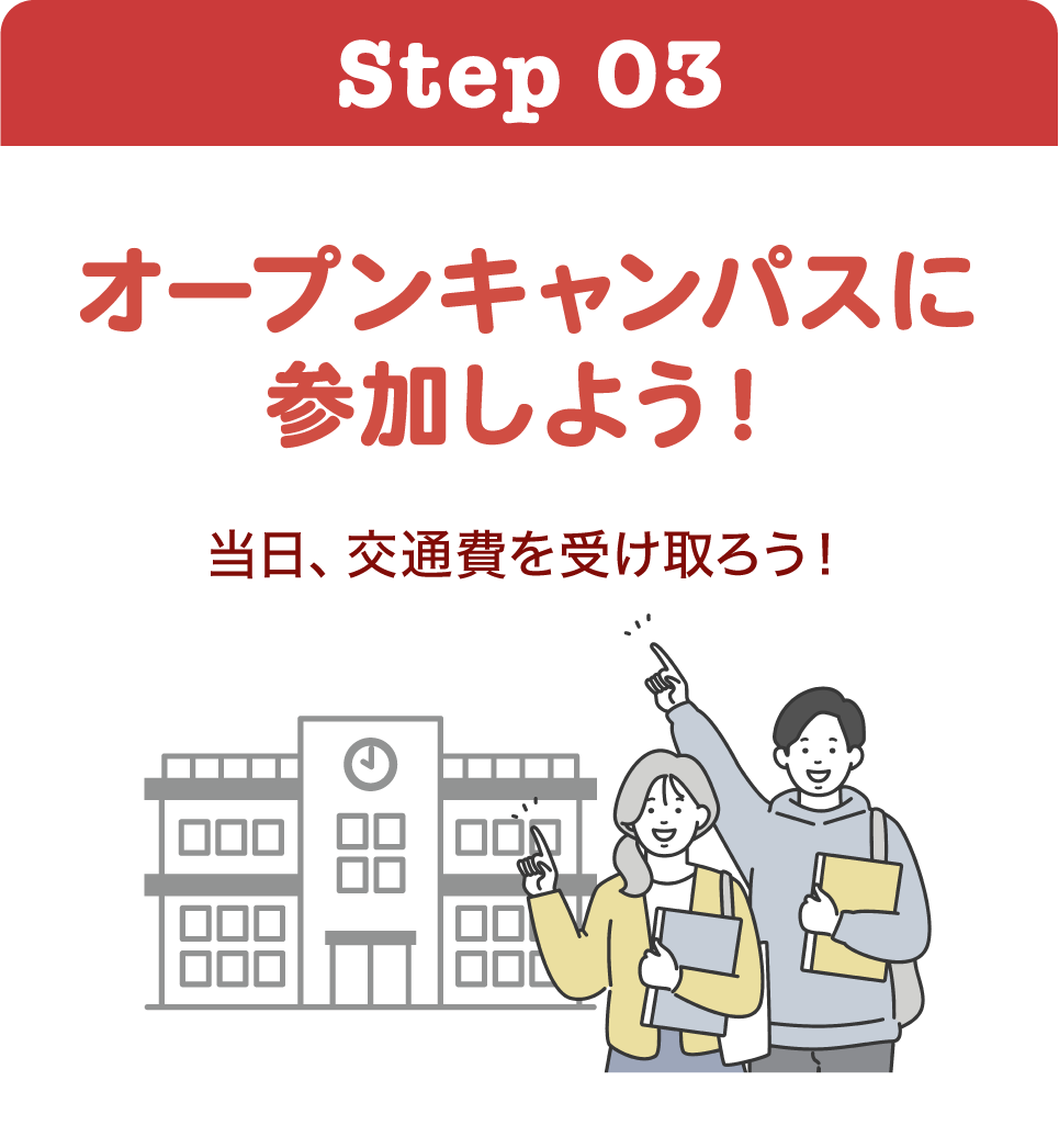 オープンキャンパスに参加しよう！