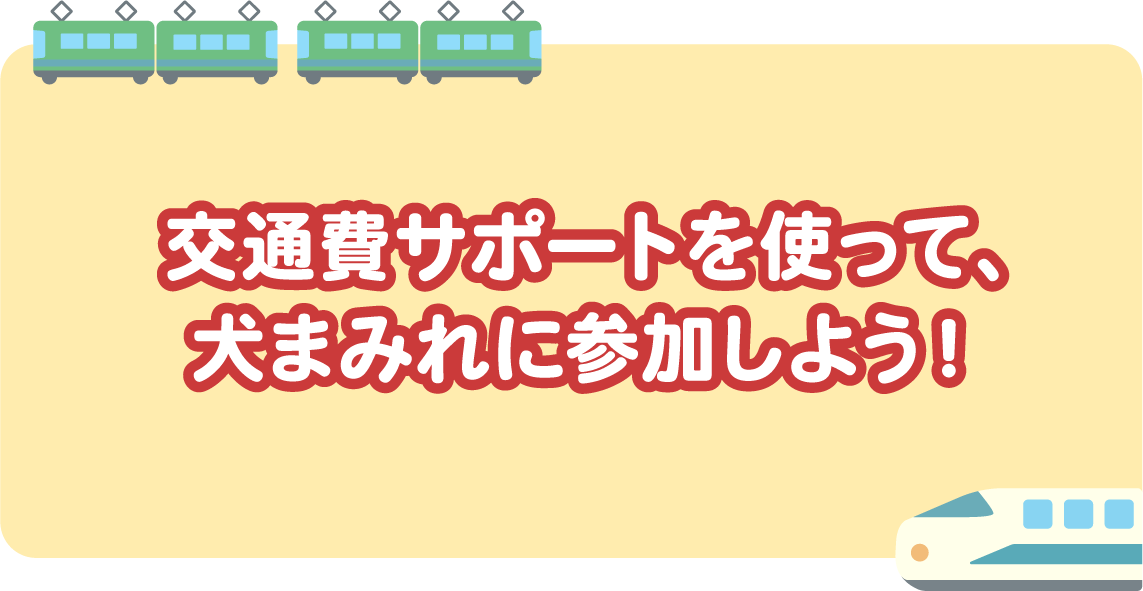 交通費サポートを使って犬まみれに参加しよう！