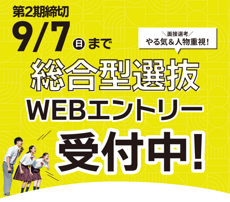 総合型選抜エントリースタート