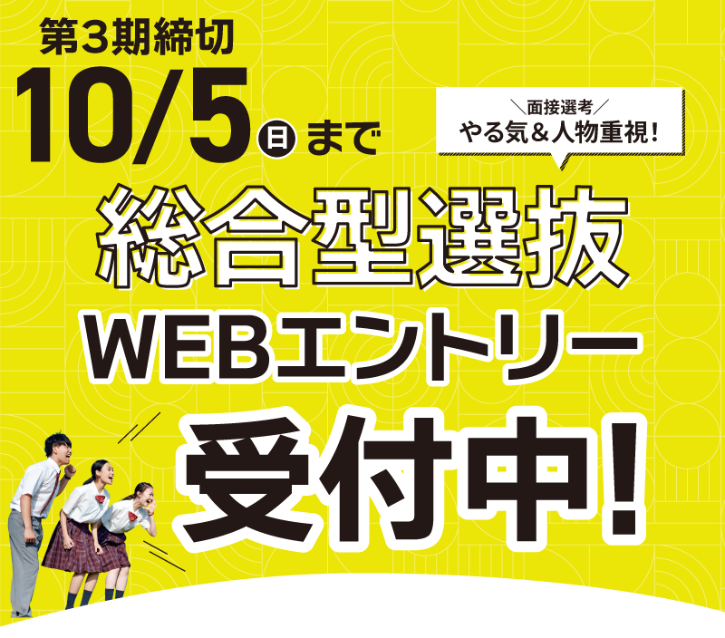 総合型選抜エントリースタート