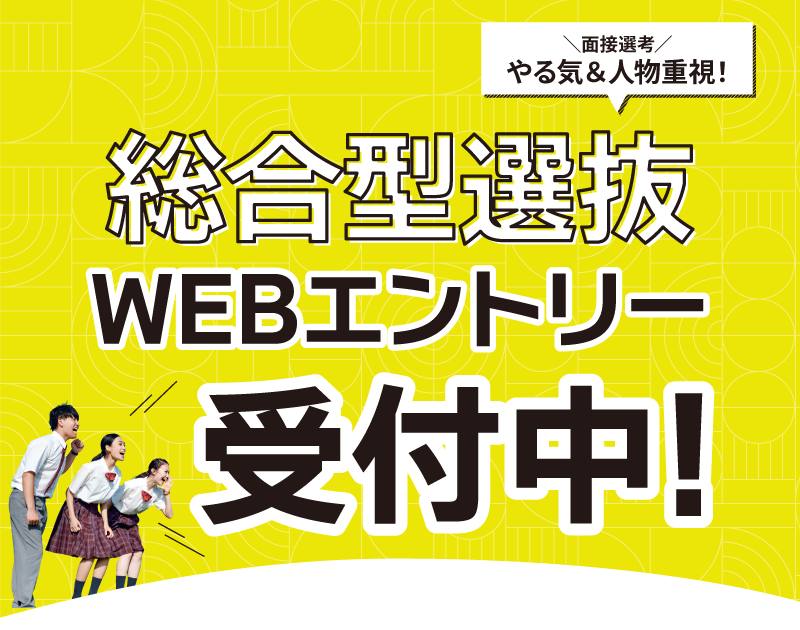 総合型選抜エントリースタート