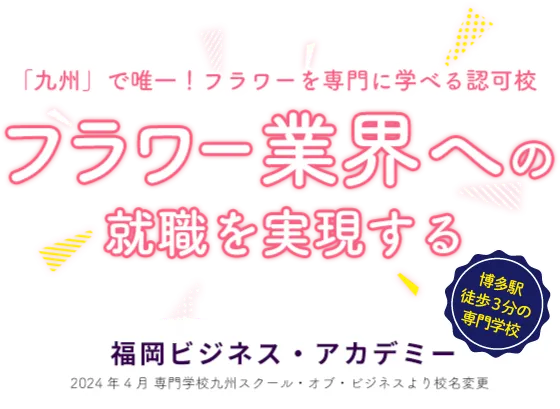 「九州」で唯一！フラワーを専門に学べる認可校。フラワー業界への就職を実現する　｜　福岡ビジネスアカデミー
