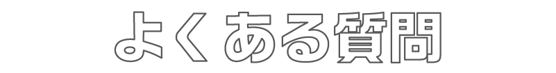 よくある質問