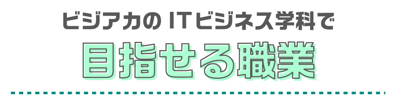 目指せる仕事