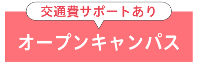 オープンキャンパス