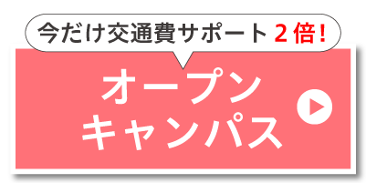 オープンキャンパスに参加する