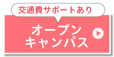 オープンキャンパスに参加する