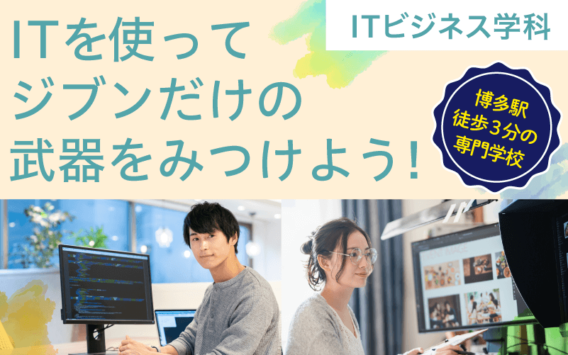 ITを使ってジブンだけの武器をみつけよう！