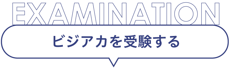 ビジアカを受験する