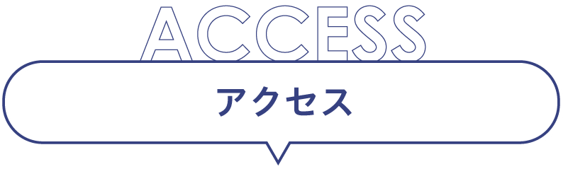 アクセス