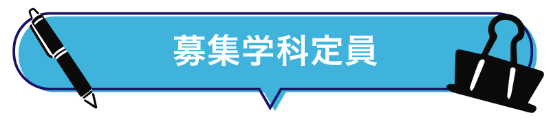 募集学科定員