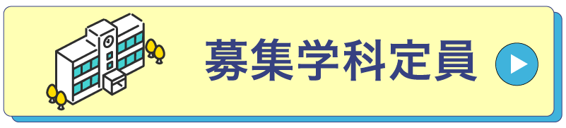 募集学科定員