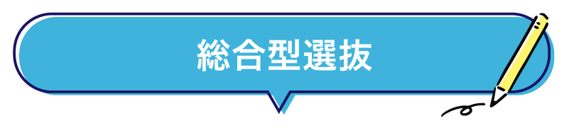 総合型選抜