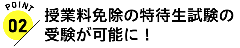 授業料免除の特待生試験の受験が可能に！