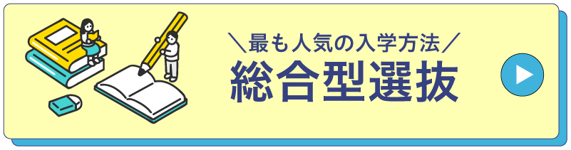 総合型選抜