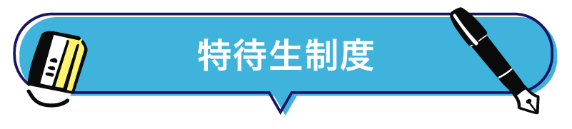 特待生制度