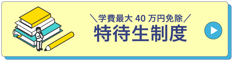 特待生制度