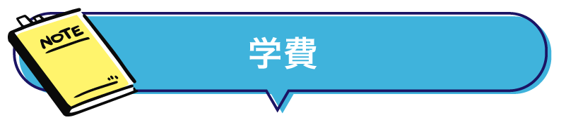 学費