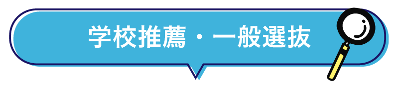 学校推薦・一般選抜