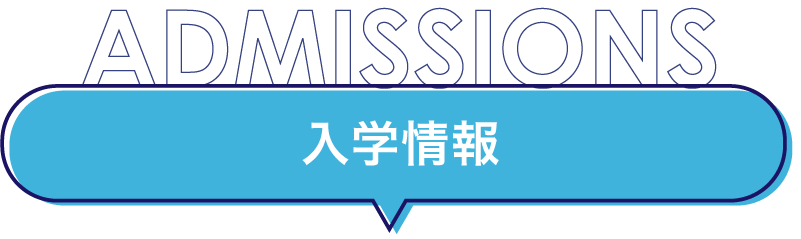 入学情報