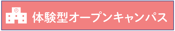 来校タイプオープンキャンパス